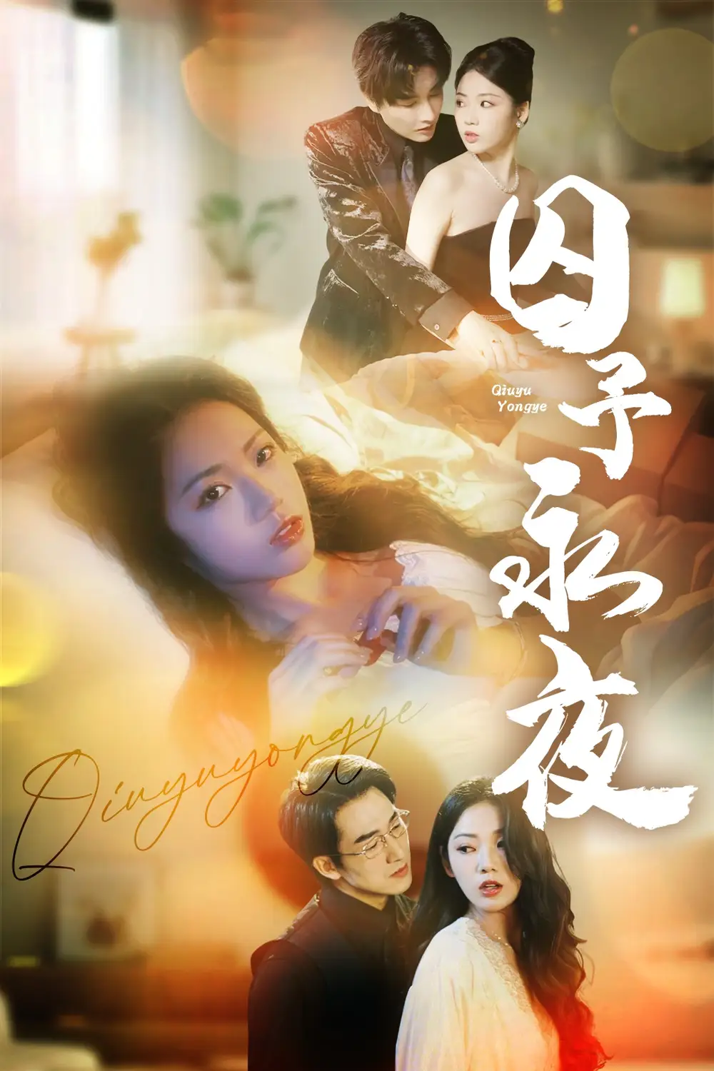 《囚予永夜(75集)》短剧全集免费在线看