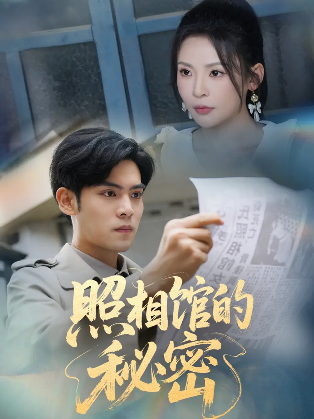 《新版照相馆的秘密(60集)》短剧全集免费在线看