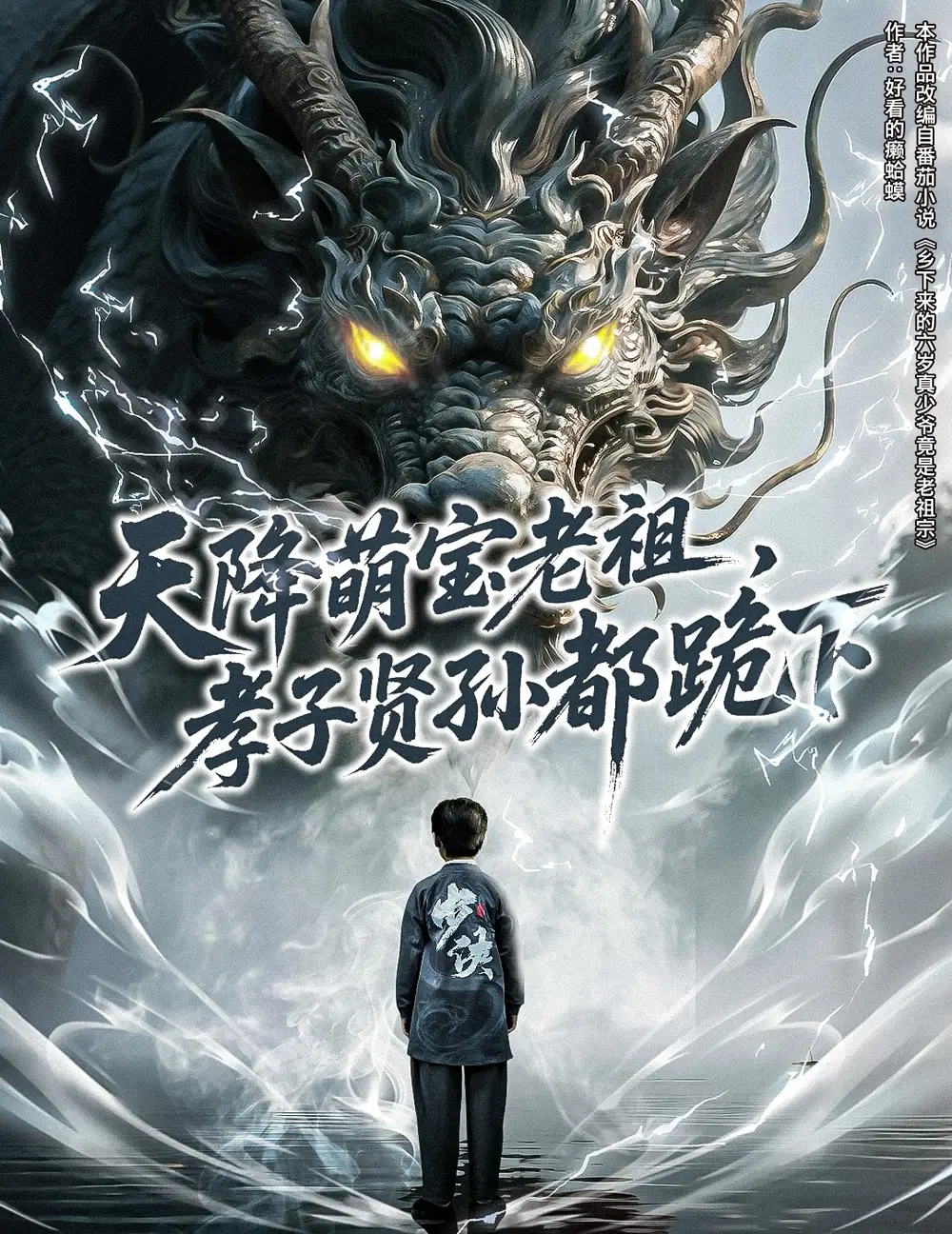 《天降萌宝老祖孝子贤孙都跪下(61集)》短剧全集免费在线看