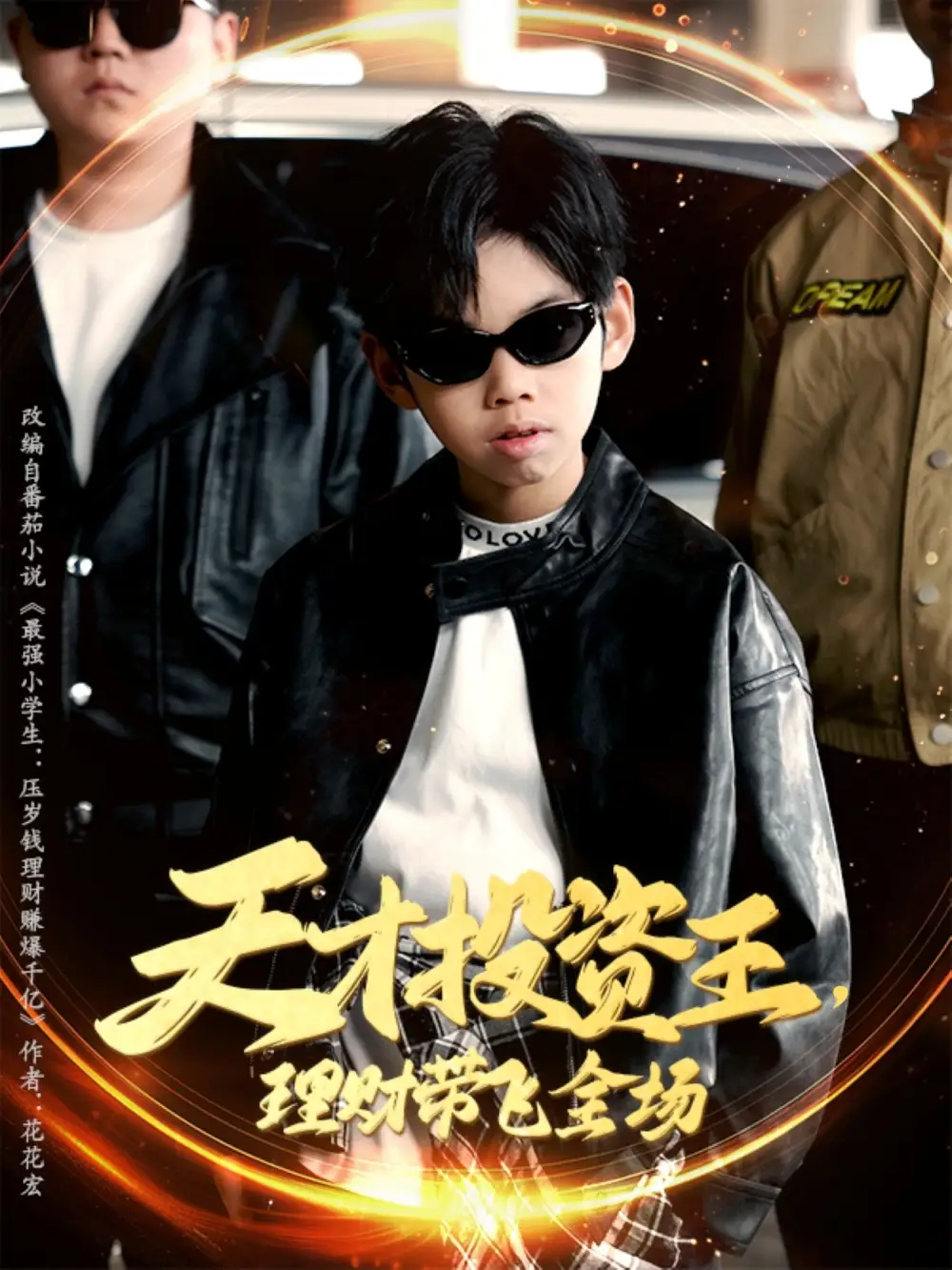 《天才投资王理财带飞全场(75集)》短剧全集免费在线看