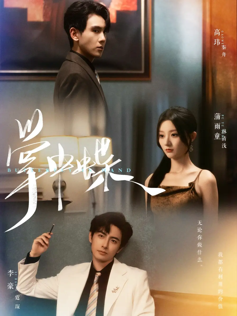 《掌中蝶(84集)李豪&蒲雨童》短剧全集免费在线看