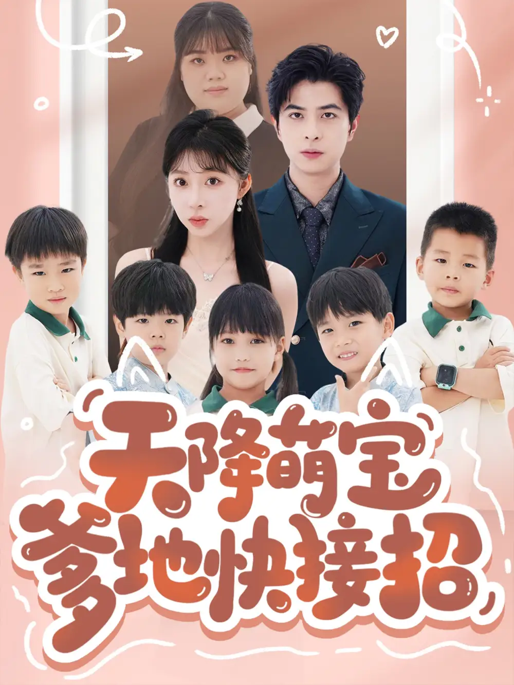 《天降萌宝爹地快接招(50集)》短剧全集免费在线看