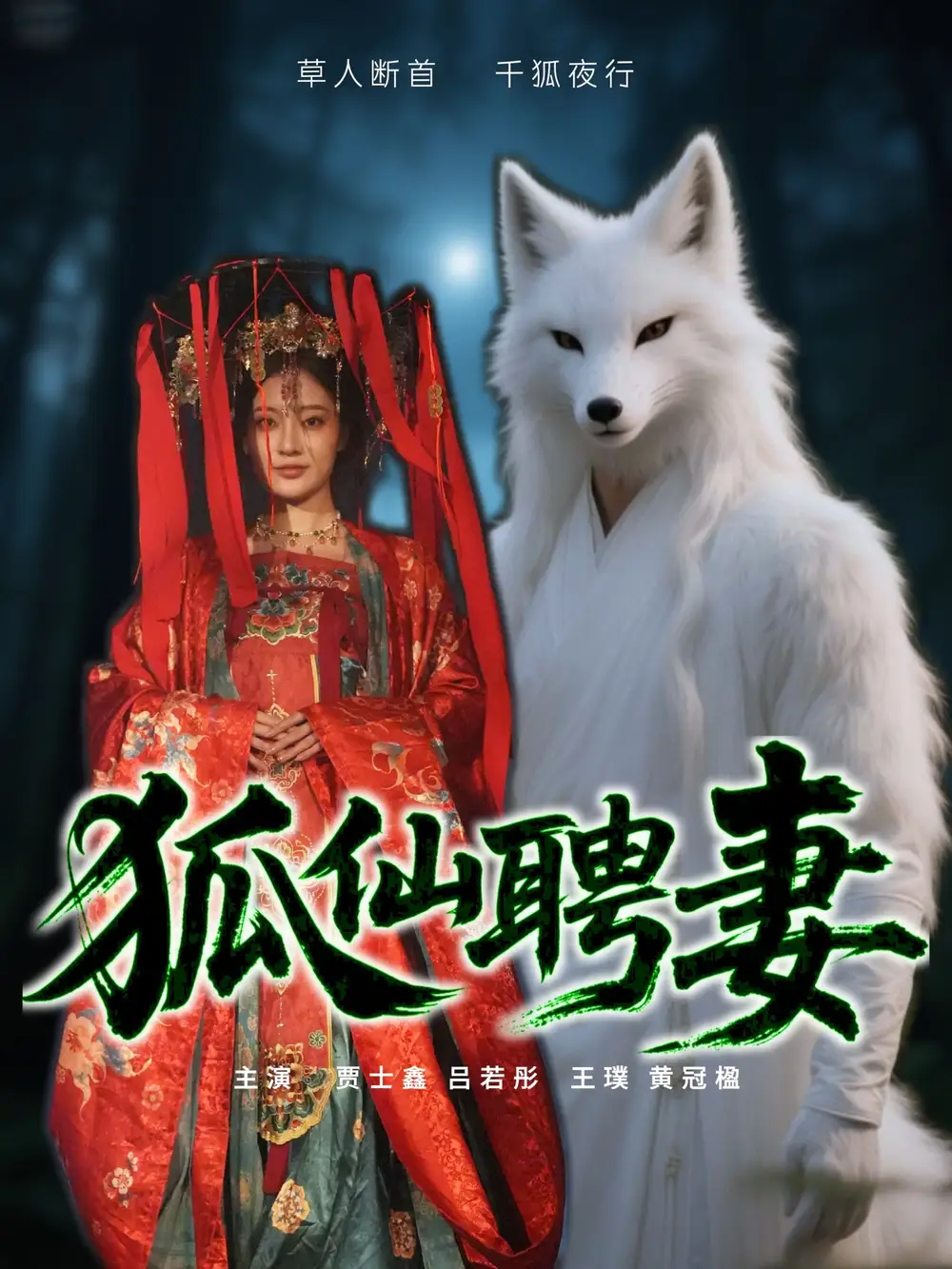 《狐仙聘妻(30集)》短剧全集免费在线看