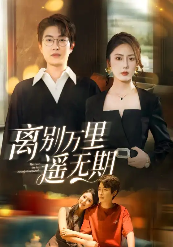 《离别万里遥无期(60集)》短剧全集免费在线看