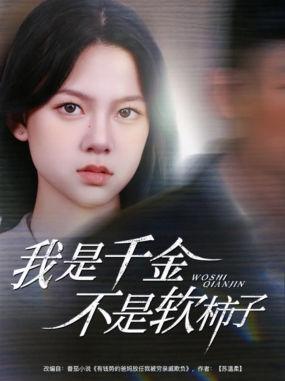 《我是千金不是软柿子(60集)》短剧全集免费在线看