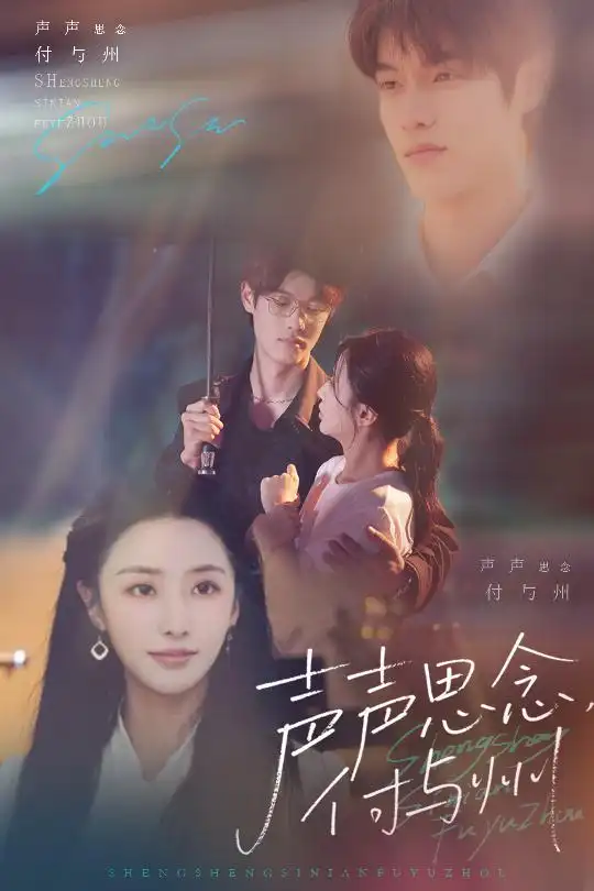 《声声思念付与州(53集)贺宇&张嘉妤》短剧全集免费在线看