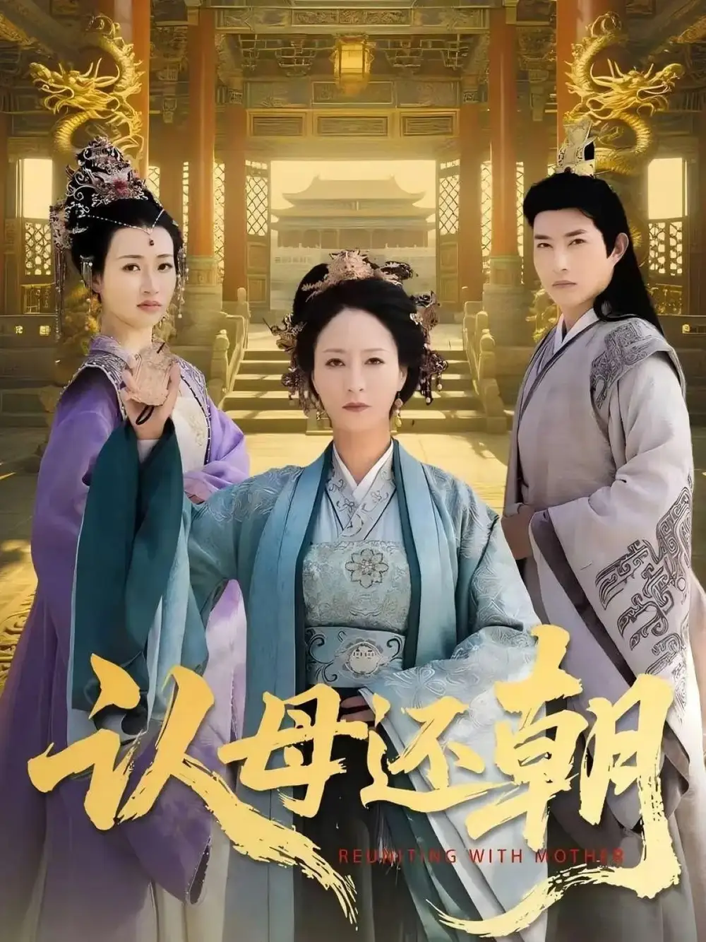 《认母还朝(100集)》短剧全集免费在线看