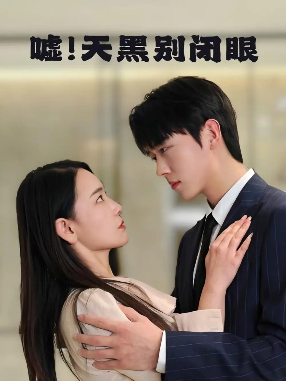 《嘘天黑别闭眼(79集)卡戎&王艺鑫》短剧全集免费在线看