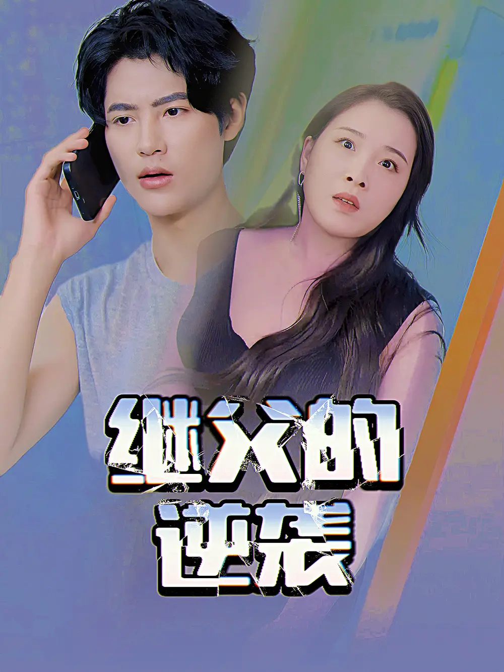 《养父的浇灌(25集)》短剧全集免费在线看