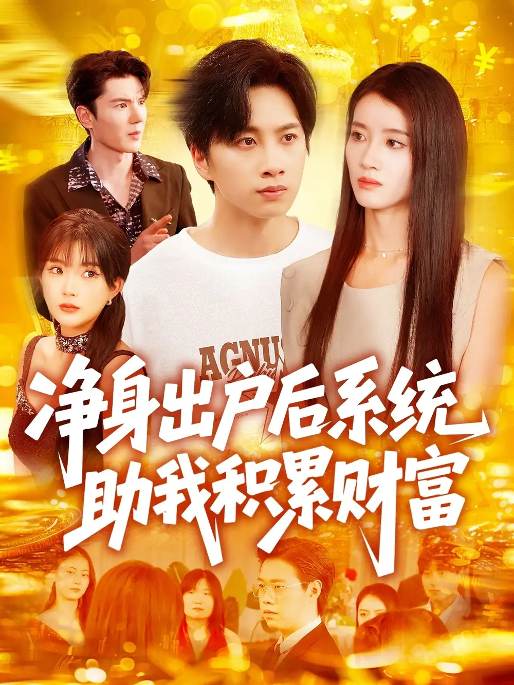 《净身出户后系统助我积累财富(104集)》短剧全集免费在线看