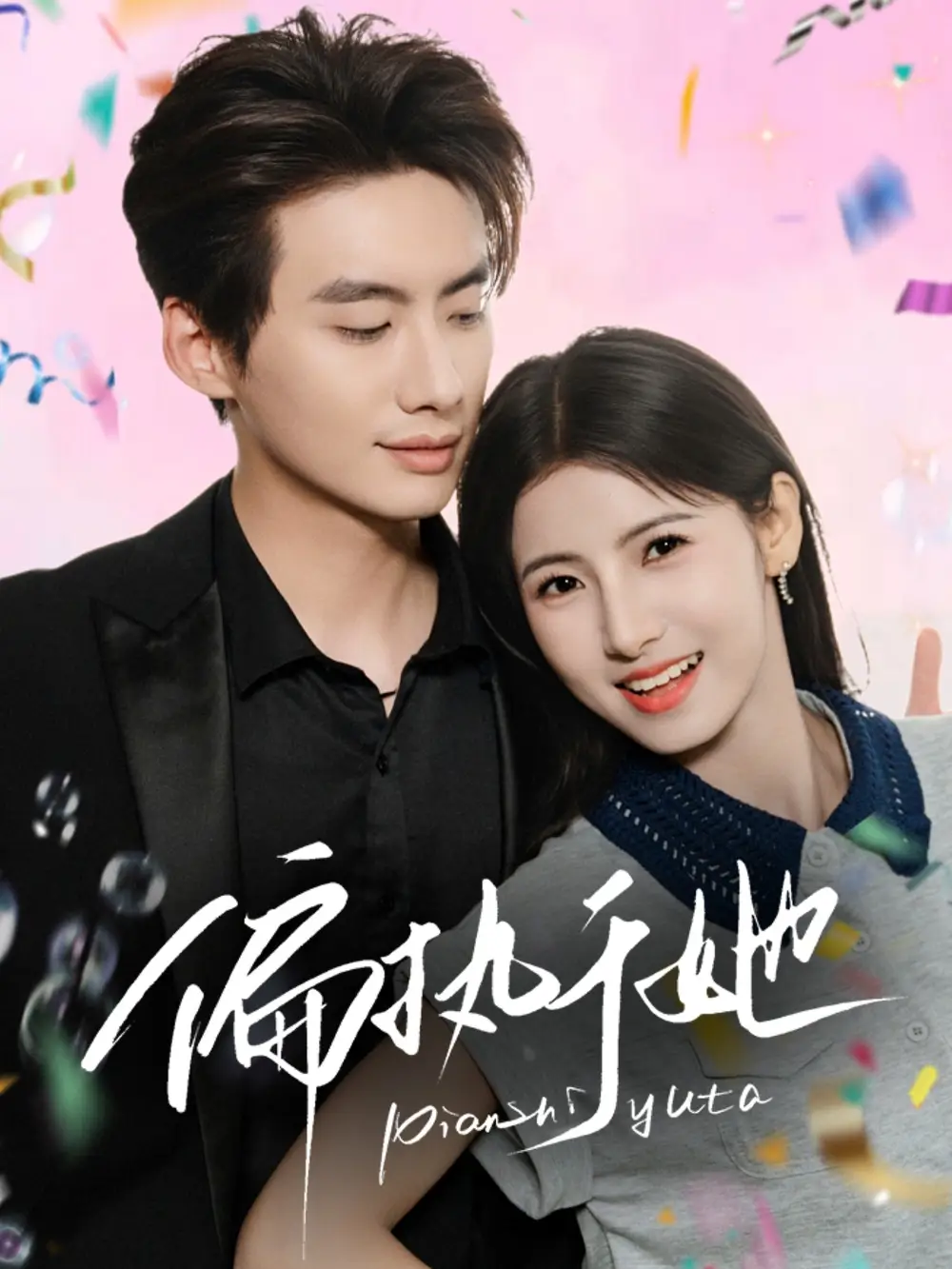 《偏执于她(65集)》短剧全集免费在线看