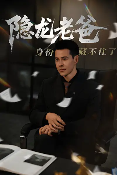 《隐龙老爸身份藏不住了(61集)》短剧全集免费在线看