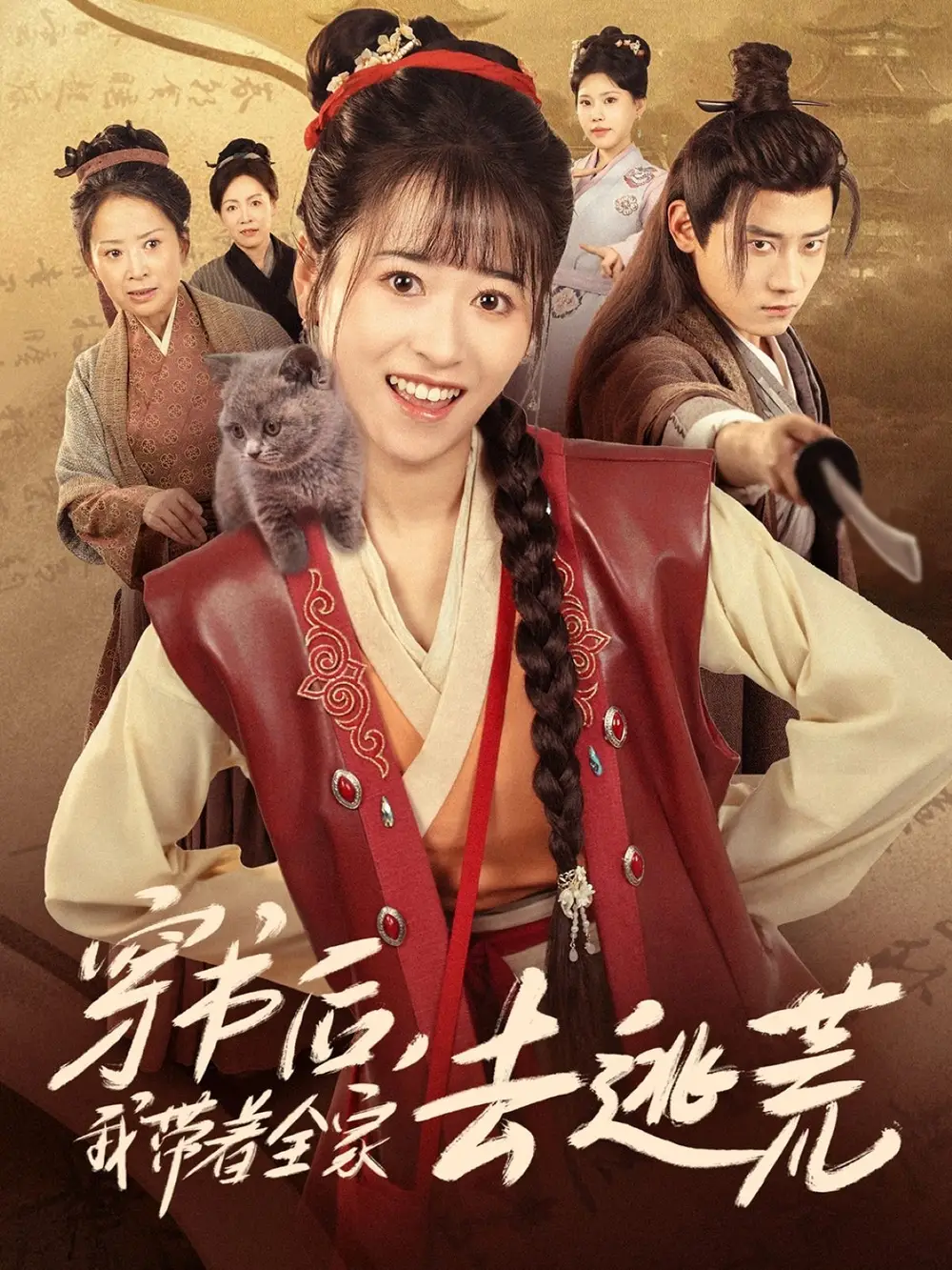 《穿书后我带着全家去逃荒(70集)》短剧全集免费在线看