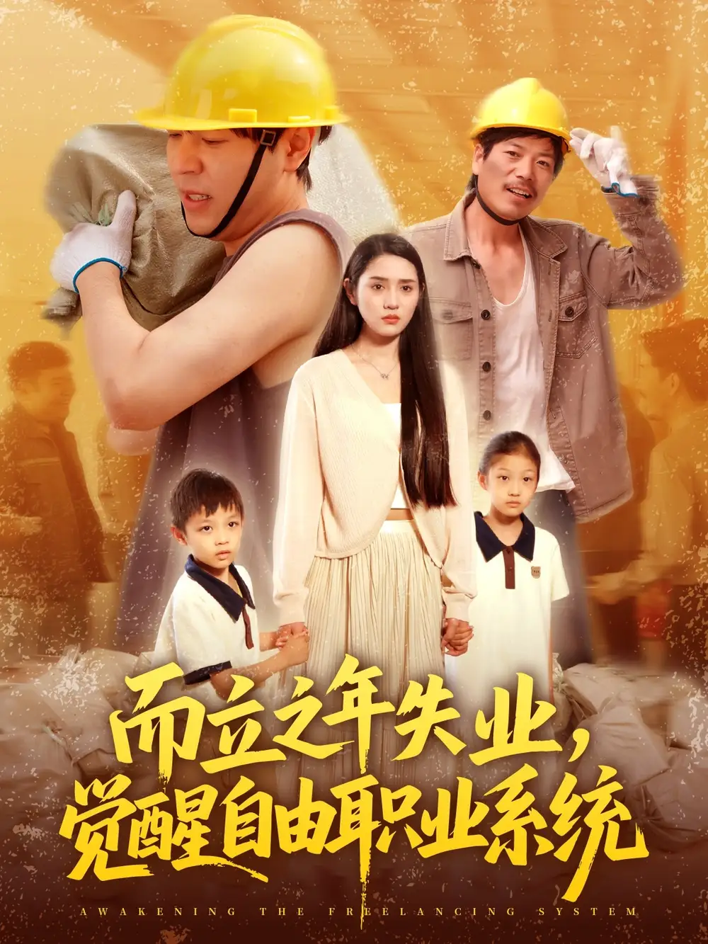 《而立之年失业觉醒自由职业系统(100集)》短剧全集免费在线看