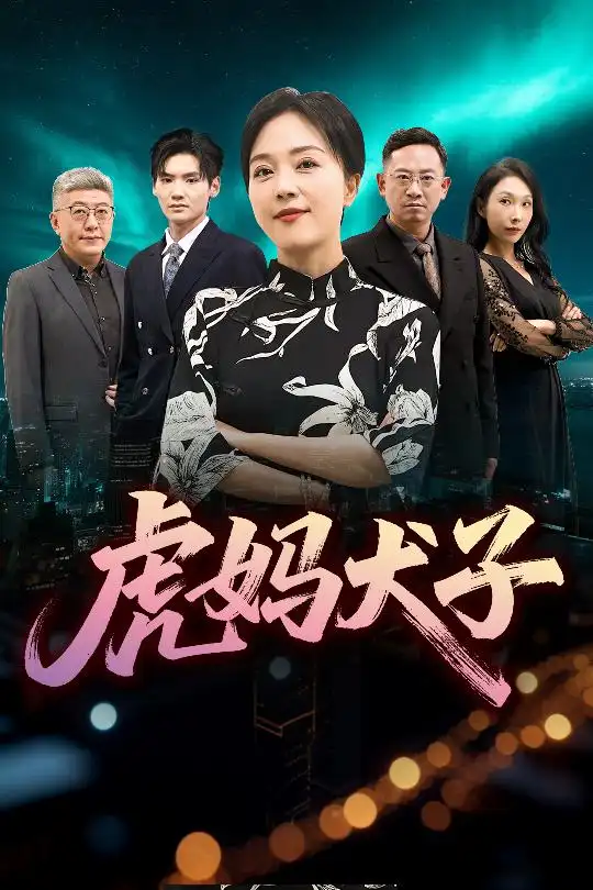 《虎妈犬子(62集)》短剧全集免费在线看