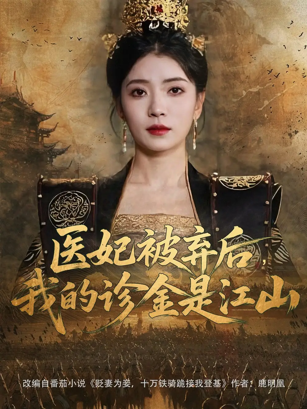 《医妃被弃后,我的诊金是江山(80集)》短剧全集免费在线看
