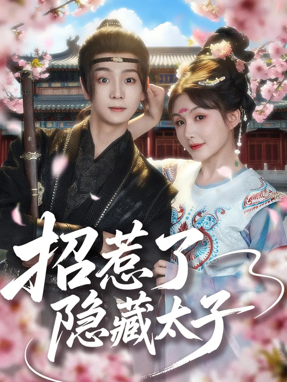 《招惹了隐藏太子(81集)苏泽林&黄暖暖》短剧全集免费在线看