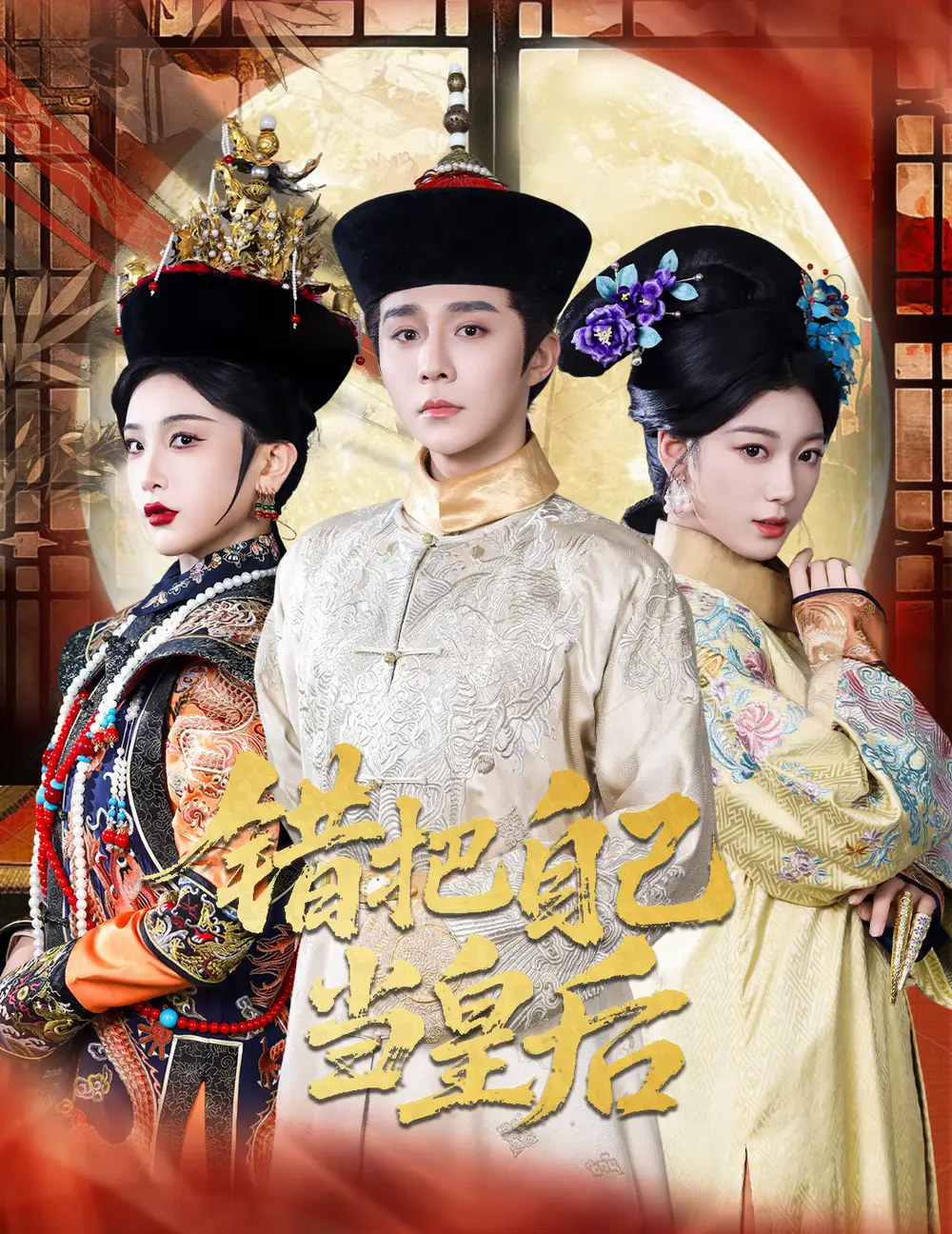 《错把自己当皇后(55集)》短剧全集免费在线看