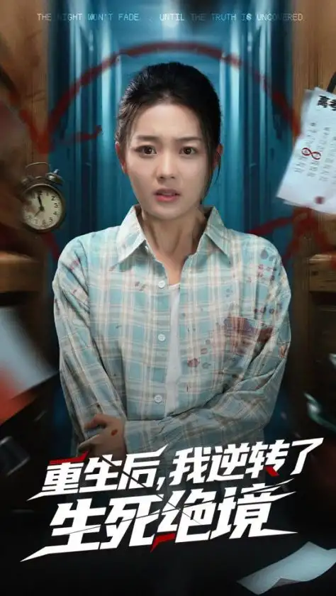 《重生后我逆转了生死绝境(55集)》短剧全集免费在线看
