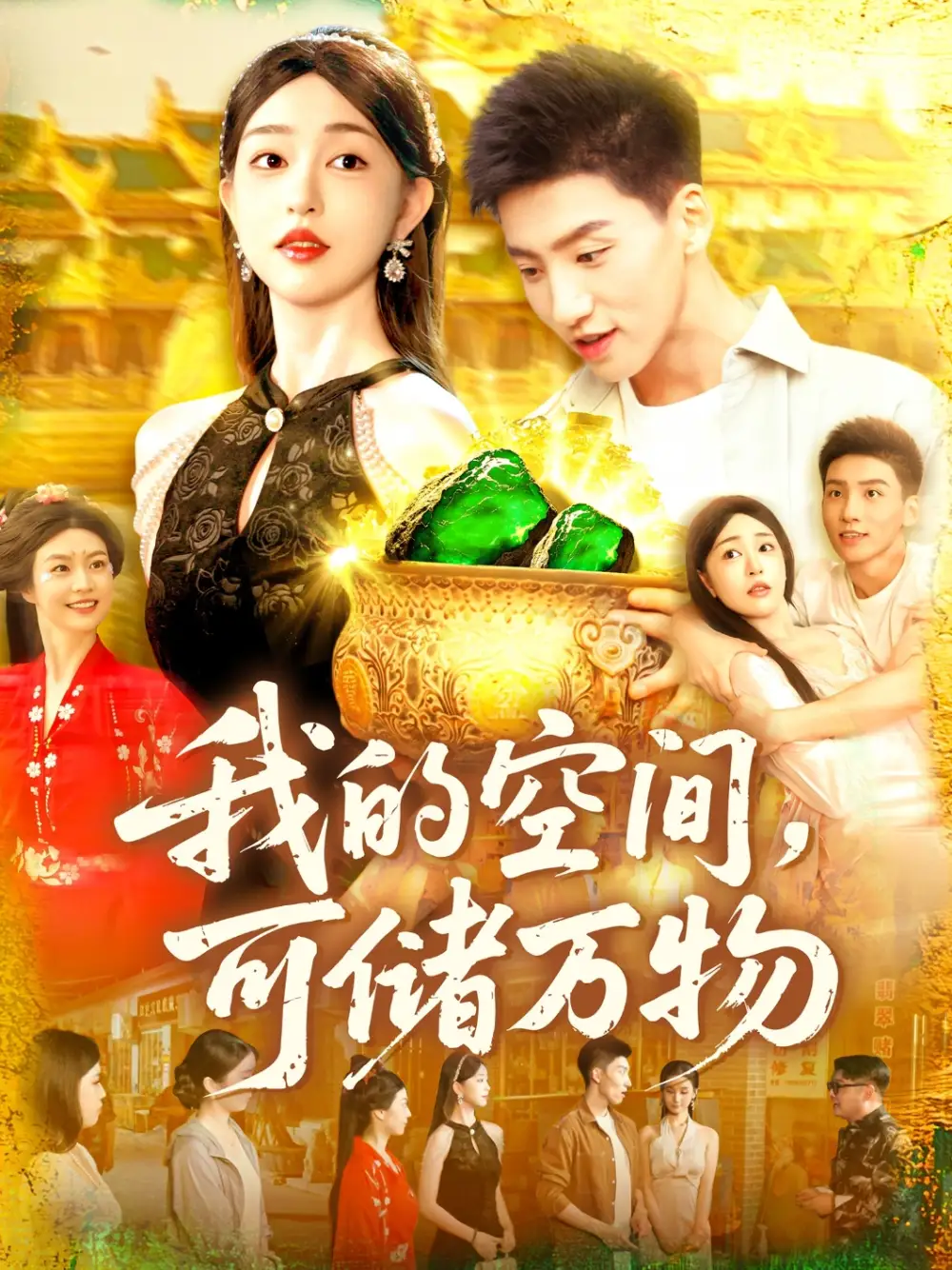 《我的空间可储万物(92集)涂鑫艺&理艺茹》短剧全集免费在线看