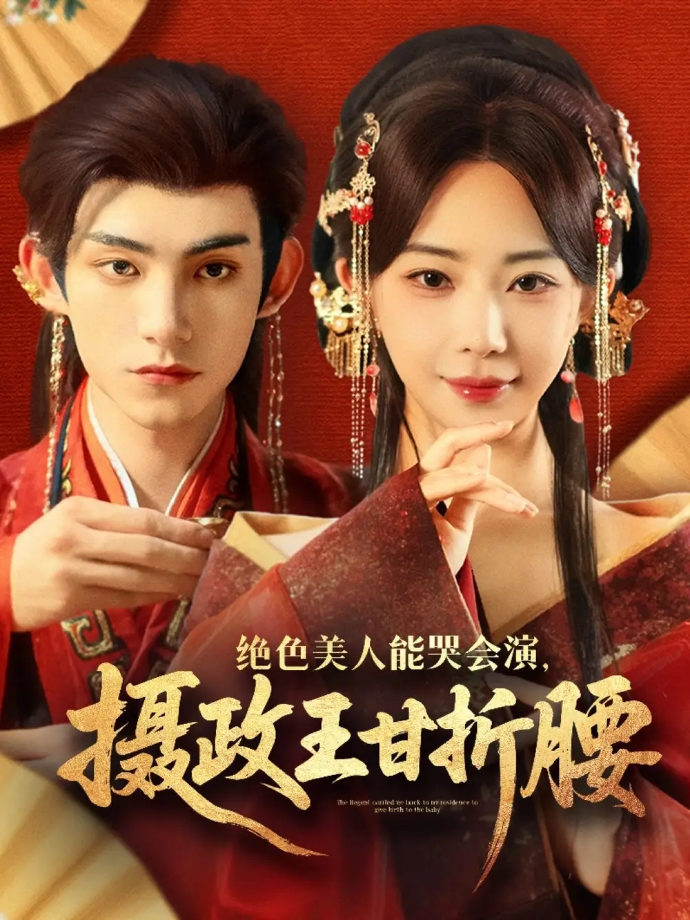 《绝色美人能哭会演摄政王甘折腰(84集)》短剧全集免费在线看
