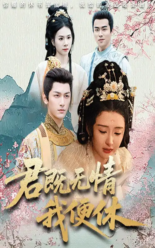 《君既无情我便休(57集)》短剧全集免费在线看