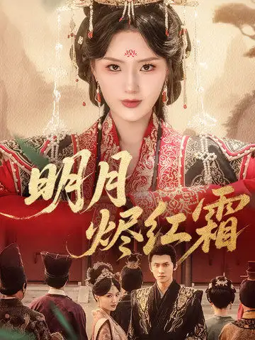 《明月烬红霜(70集)余芷慧》短剧全集免费在线看
