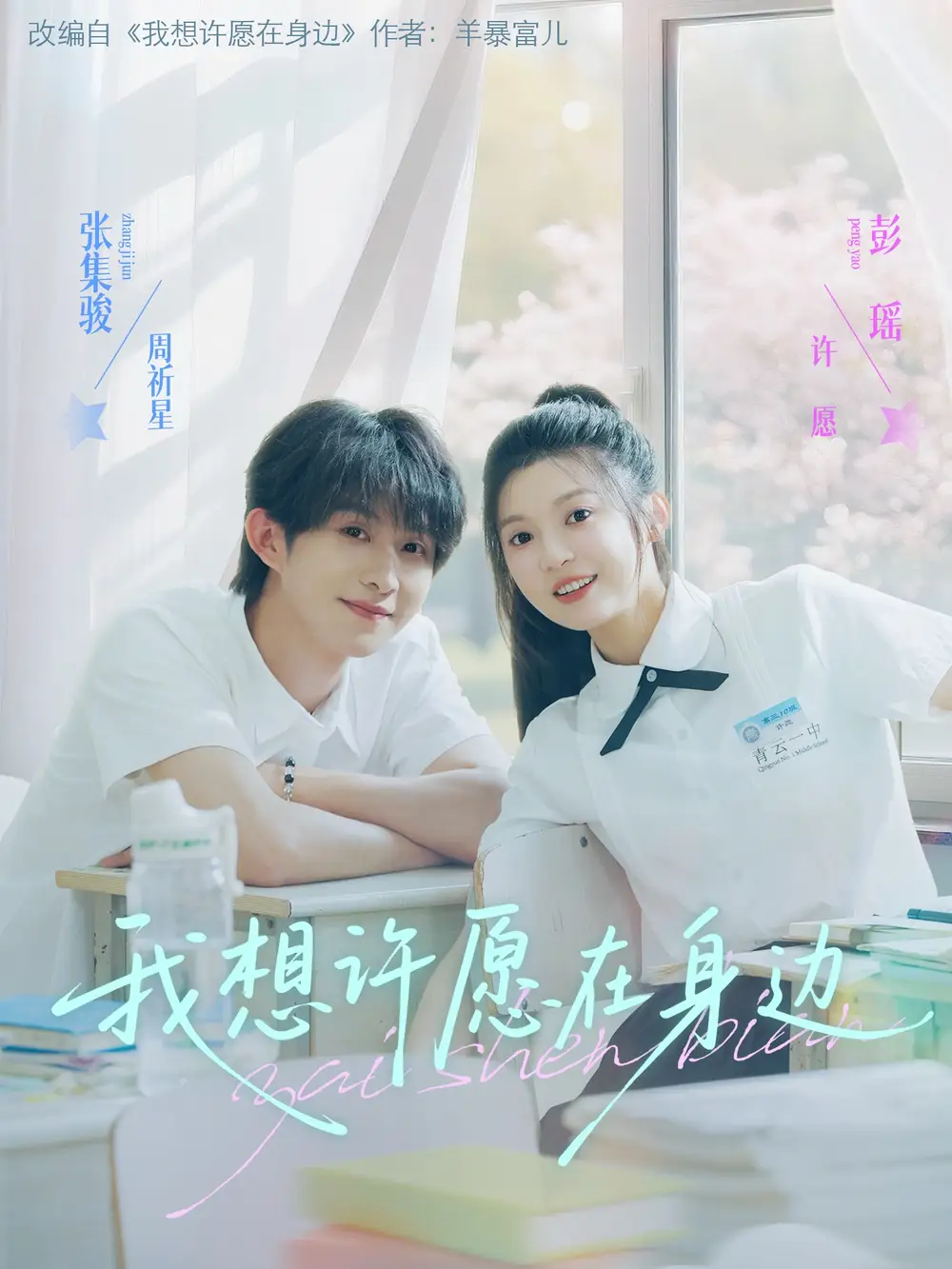 《我想许愿在身边(79集)彭瑶&张集骏》短剧全集免费在线看