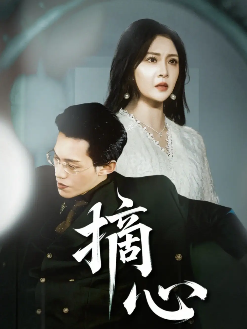 《摘心(50集)费娇&黄映莹(艾C)》短剧全集免费在线看