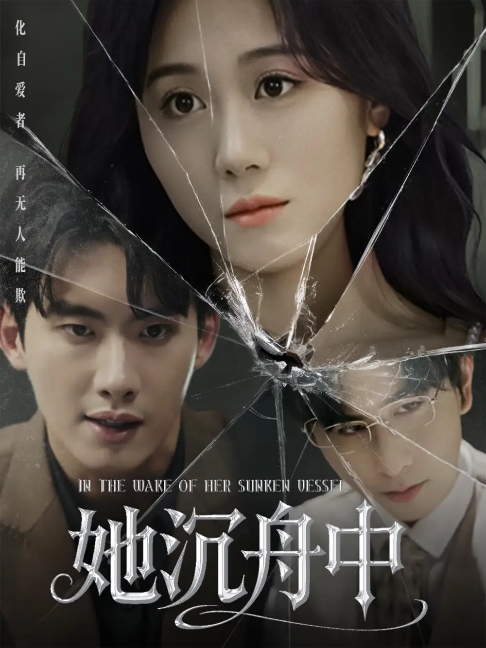 《她沉舟中(71集)》短剧全集免费在线看