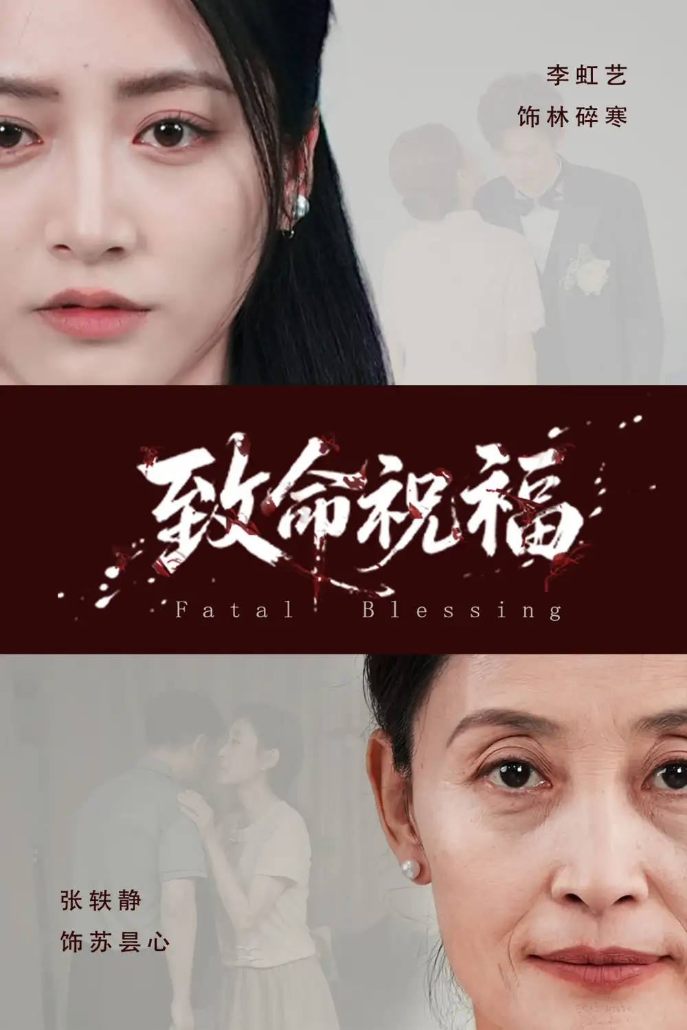 《致命祝福(43集)李虹艺&廖佳昊
/~855d37LDbc~:/》短剧全集免费在线看