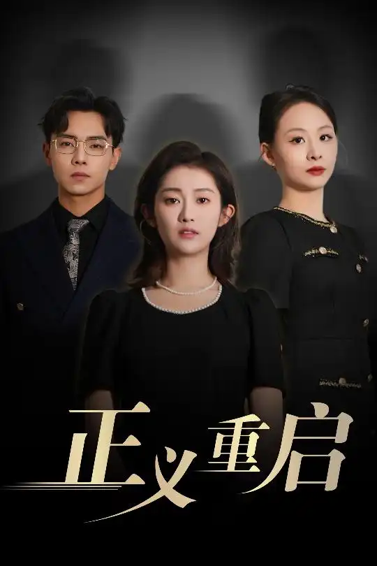 《正义重启(70集)张闻宇&崔馨心》短剧全集免费在线看