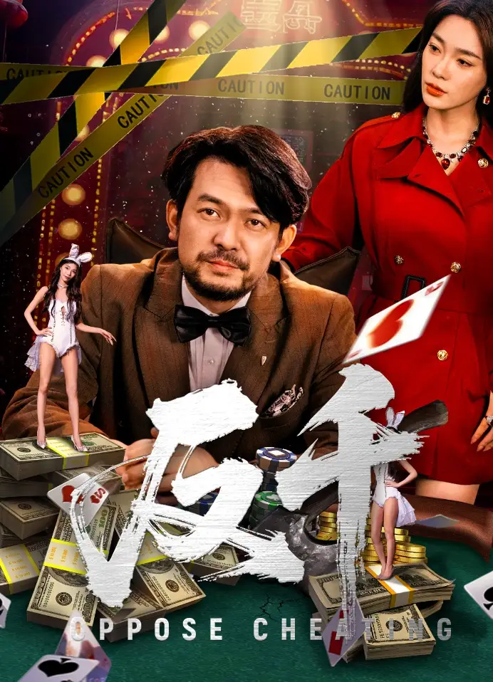 《反千(94集)金珊&张贺》短剧全集免费在线看