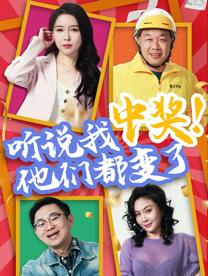 《听说我中奖他们都变了(33集)》短剧全集免费在线看