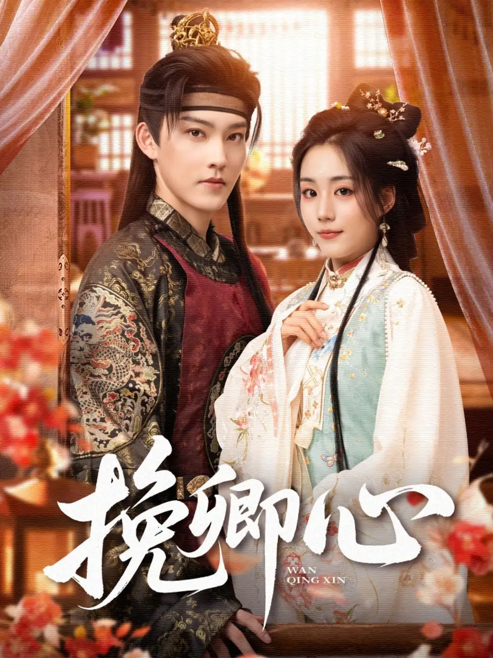 《挽卿心(83集)》短剧全集免费在线看