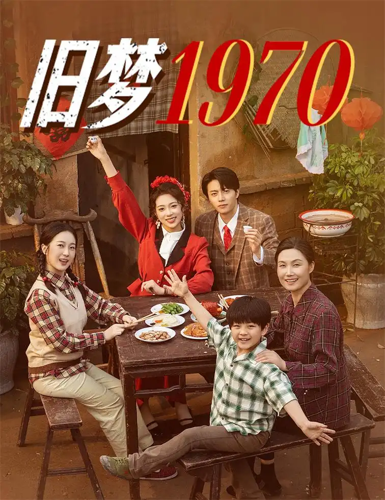 《旧梦1970(60集)张磊&周玉玲》短剧全集免费在线看