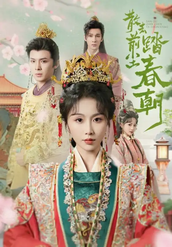《散去前尘踏春朝(56集)》短剧全集免费在线看