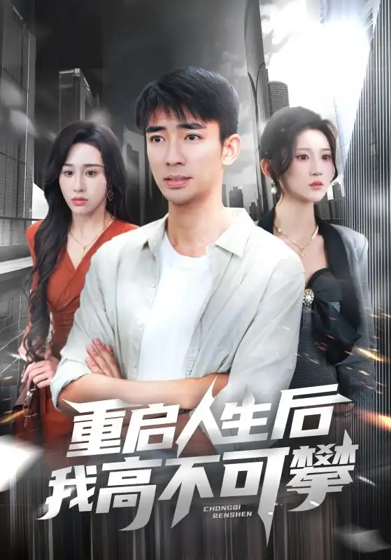 《重启人生后我高不可攀(73集)》短剧全集免费在线看