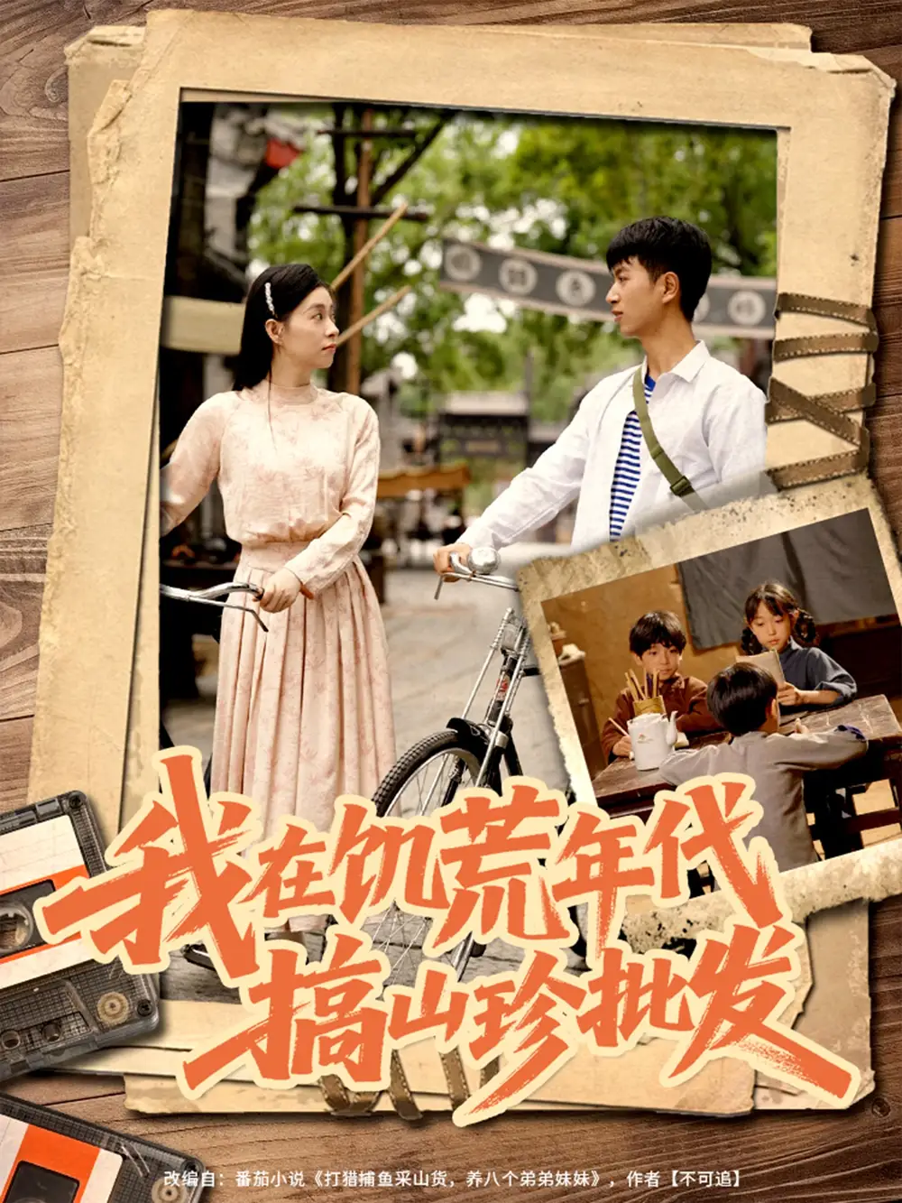 《我在饥荒年代搞山珍批发(80集)鲜嘉臣&韩琪》短剧全集免费在线看