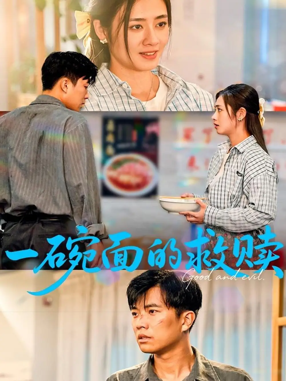 《一碗面的救赎(57集)邹洁仪&孙钰哲》短剧全集免费在线看