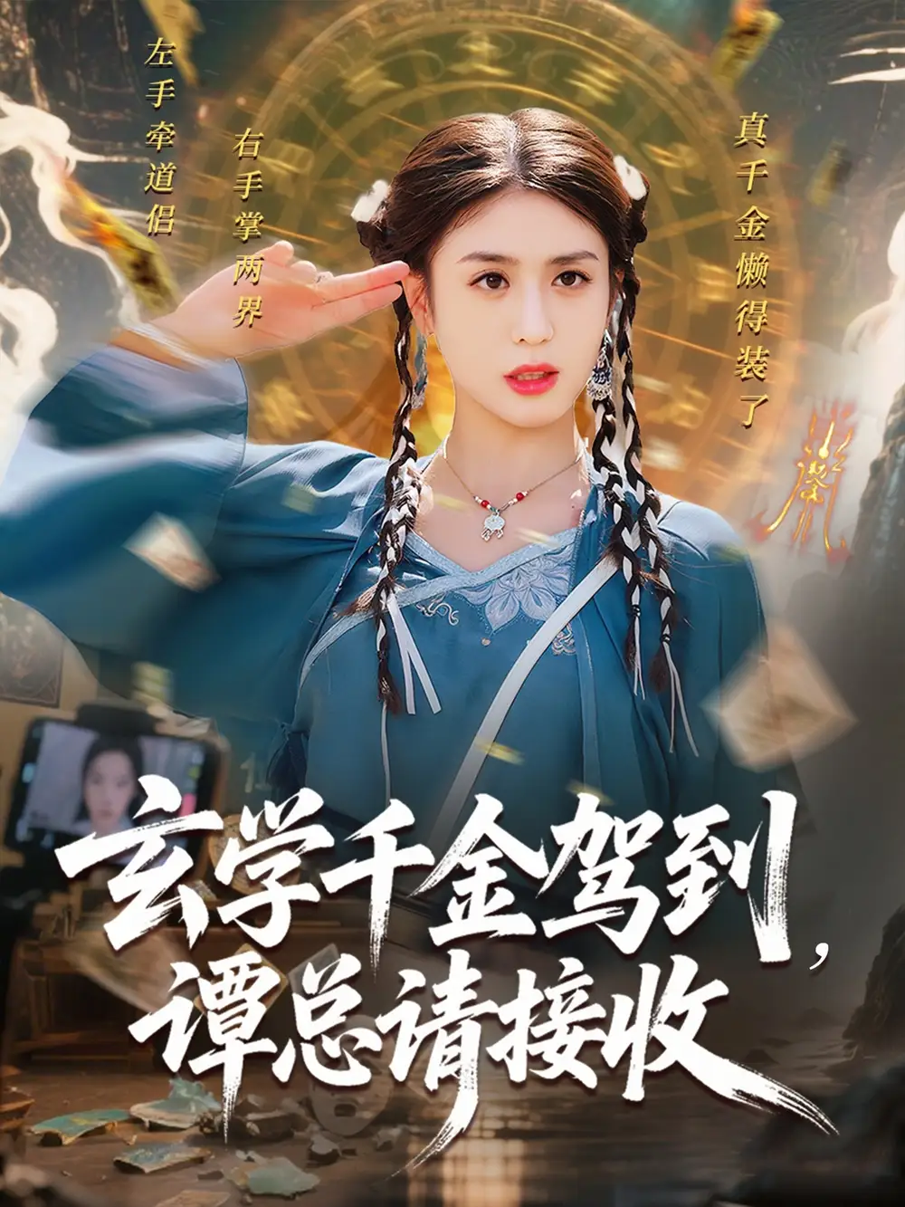 《玄学千金驾到谭总请接收(77集)》短剧全集免费在线看