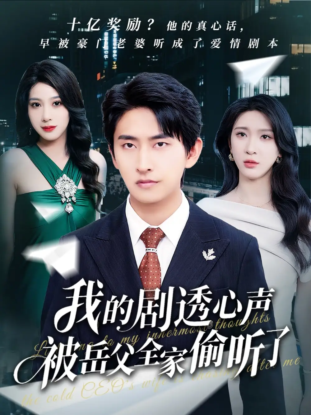 《我的剧透心声被岳父全家偷听了(70集)》短剧全集免费在线看