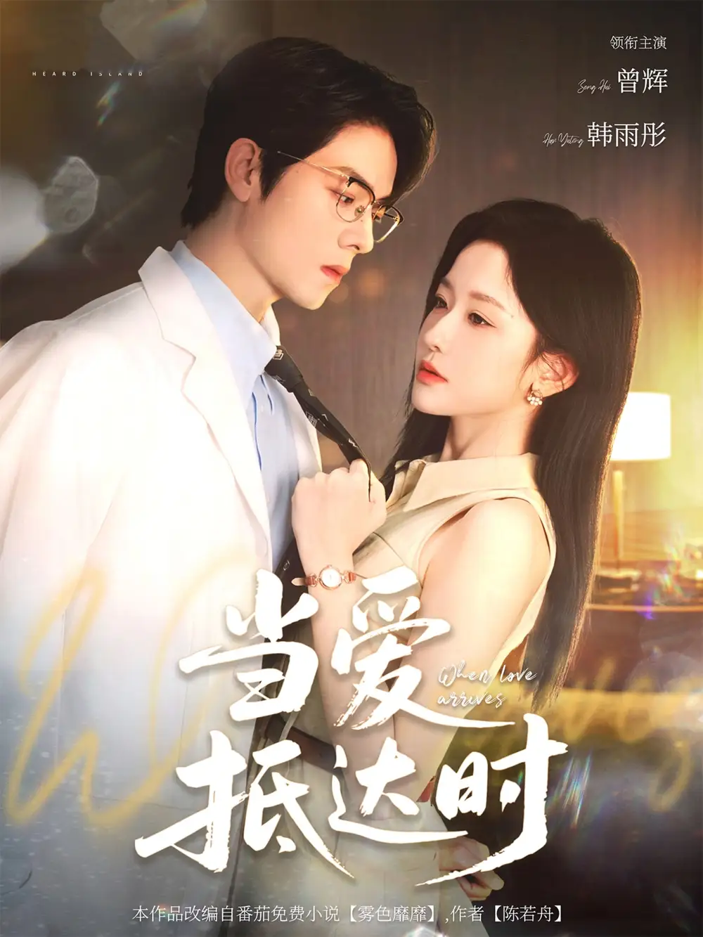 《当爱抵达时(79集)》短剧全集免费在线看