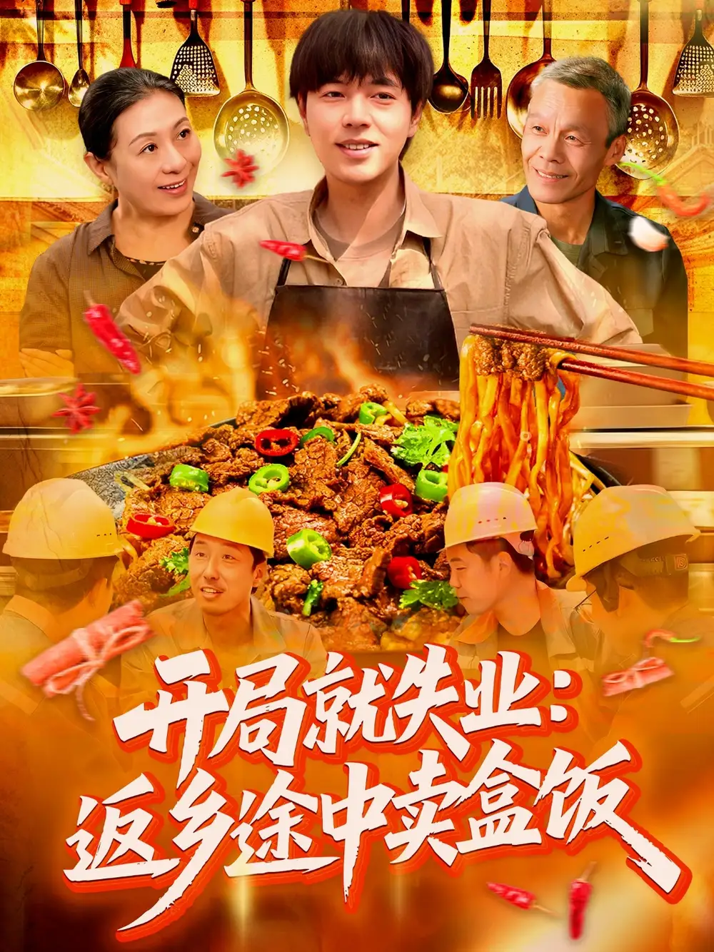 《开局就失业返乡途中卖盒饭(95集)》短剧全集免费在线看