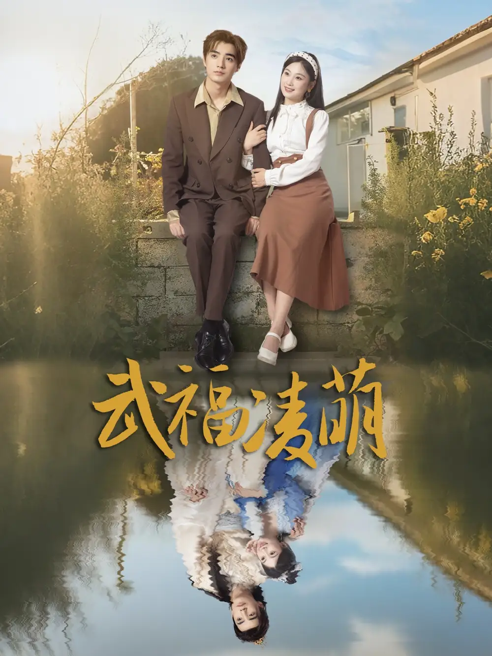 《武福凌萌(71集)》短剧全集免费在线看