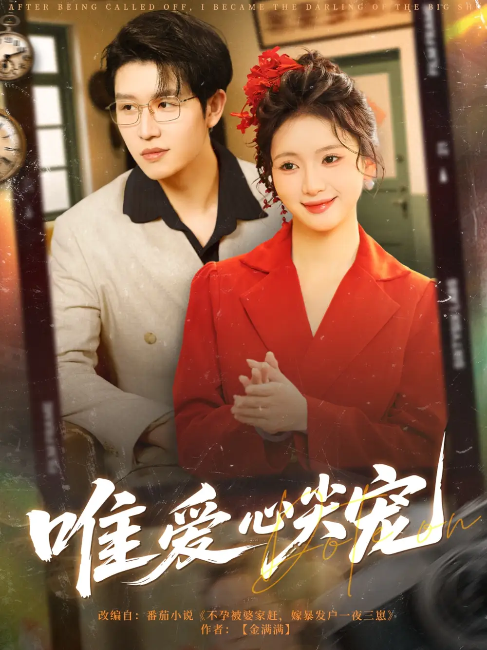 《唯爱心尖宠(80集)王裕博&何祥欢》短剧全集免费在线看