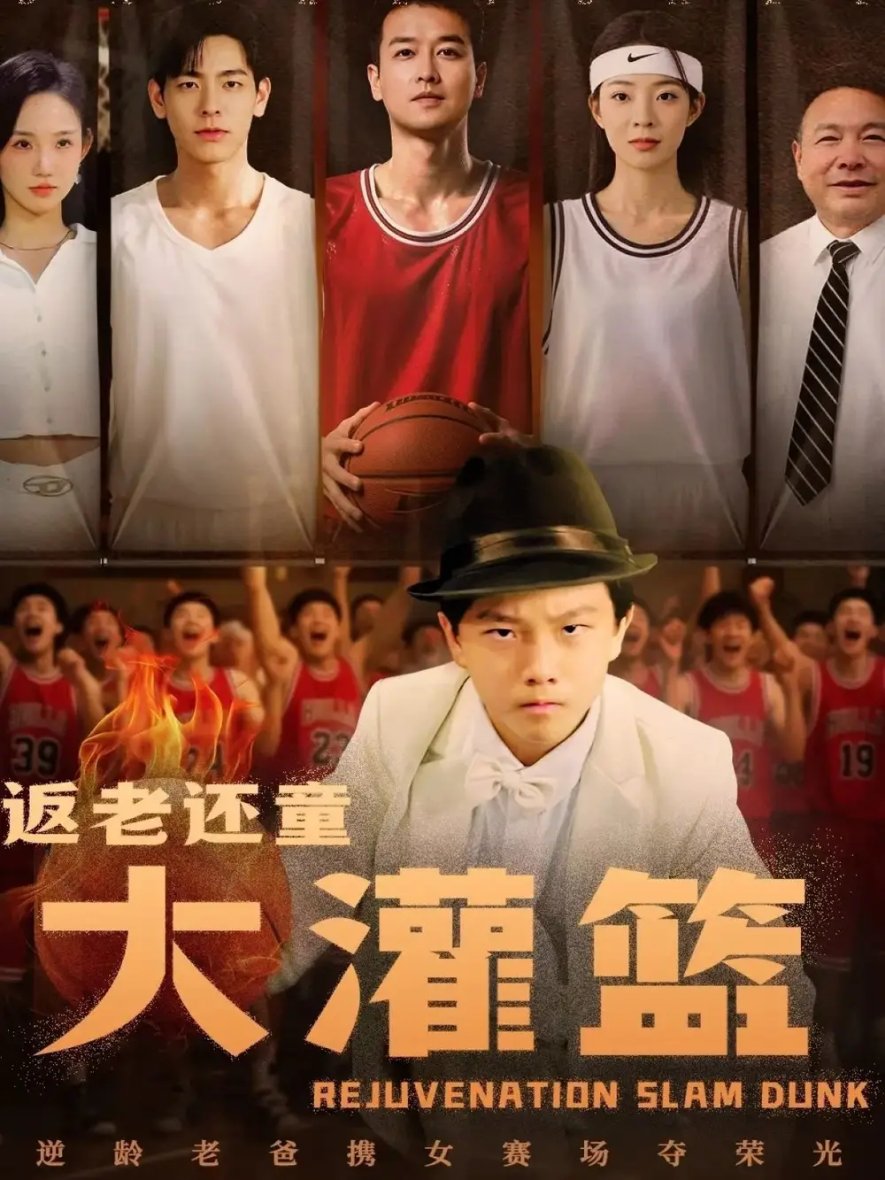 《返老还童大灌篮(63集)》短剧全集免费在线看