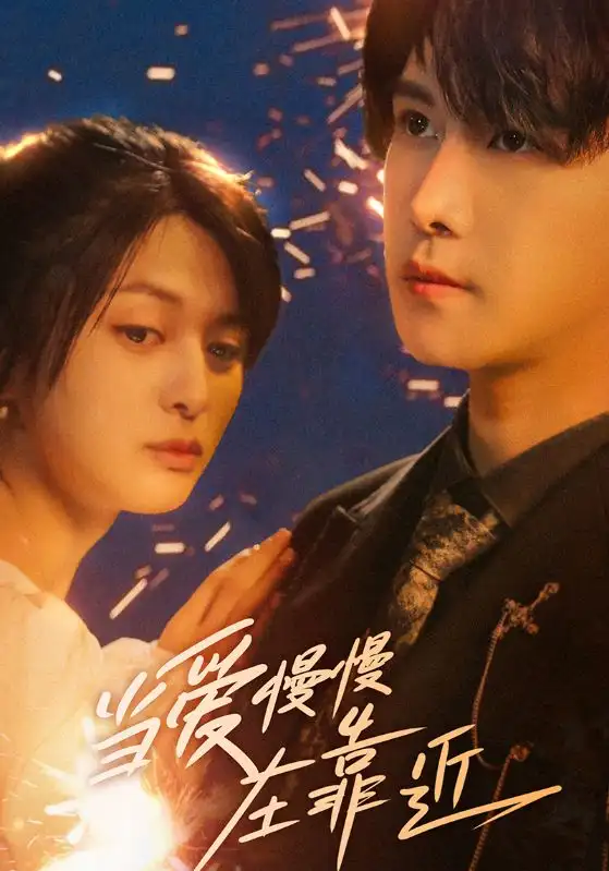 《当爱慢慢在靠近(65集)》短剧全集免费在线看