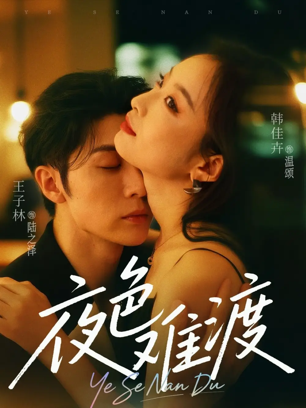 《夜色难渡(70集)王子林&韩佳卉》短剧全集免费在线看