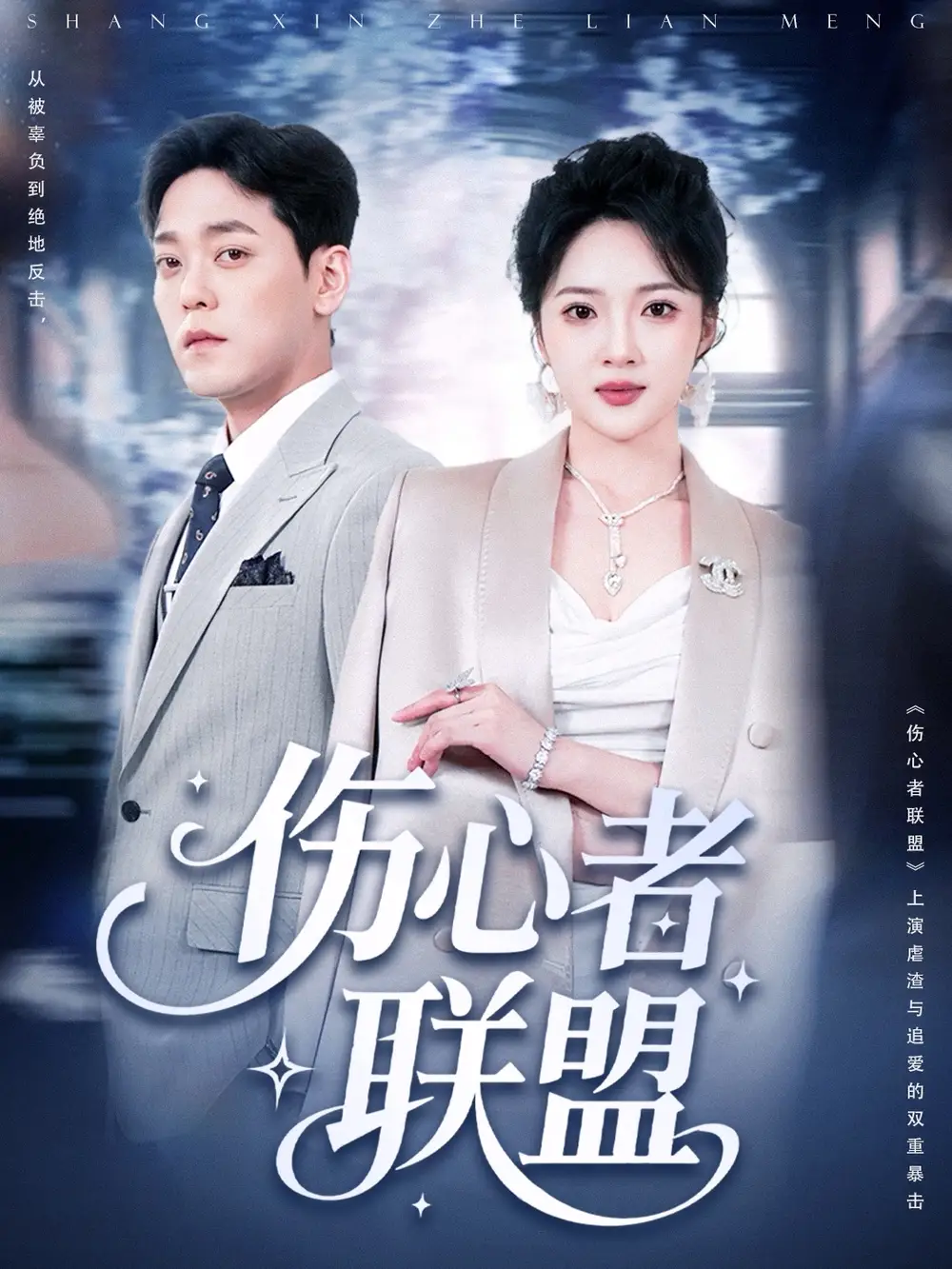 《伤心者联盟(64集)》短剧全集免费在线看